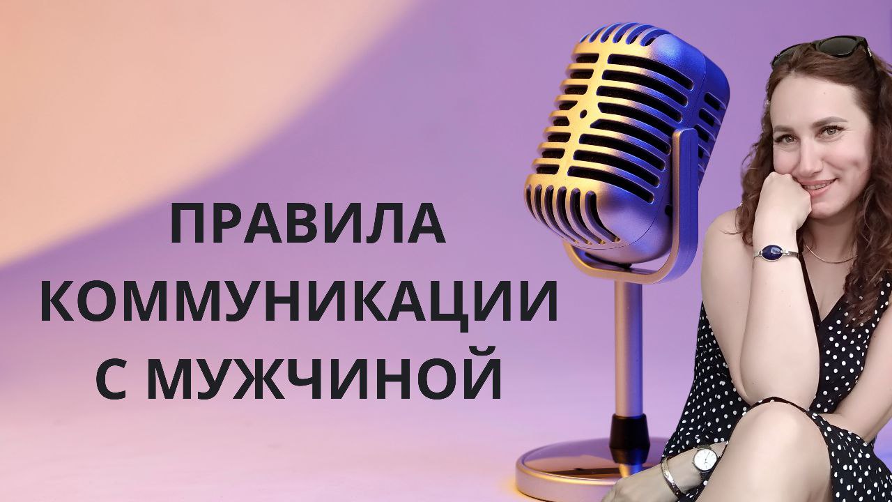 [Ольга Ломша] Как разговаривать с мужчиной_ Узнай _0.jpg